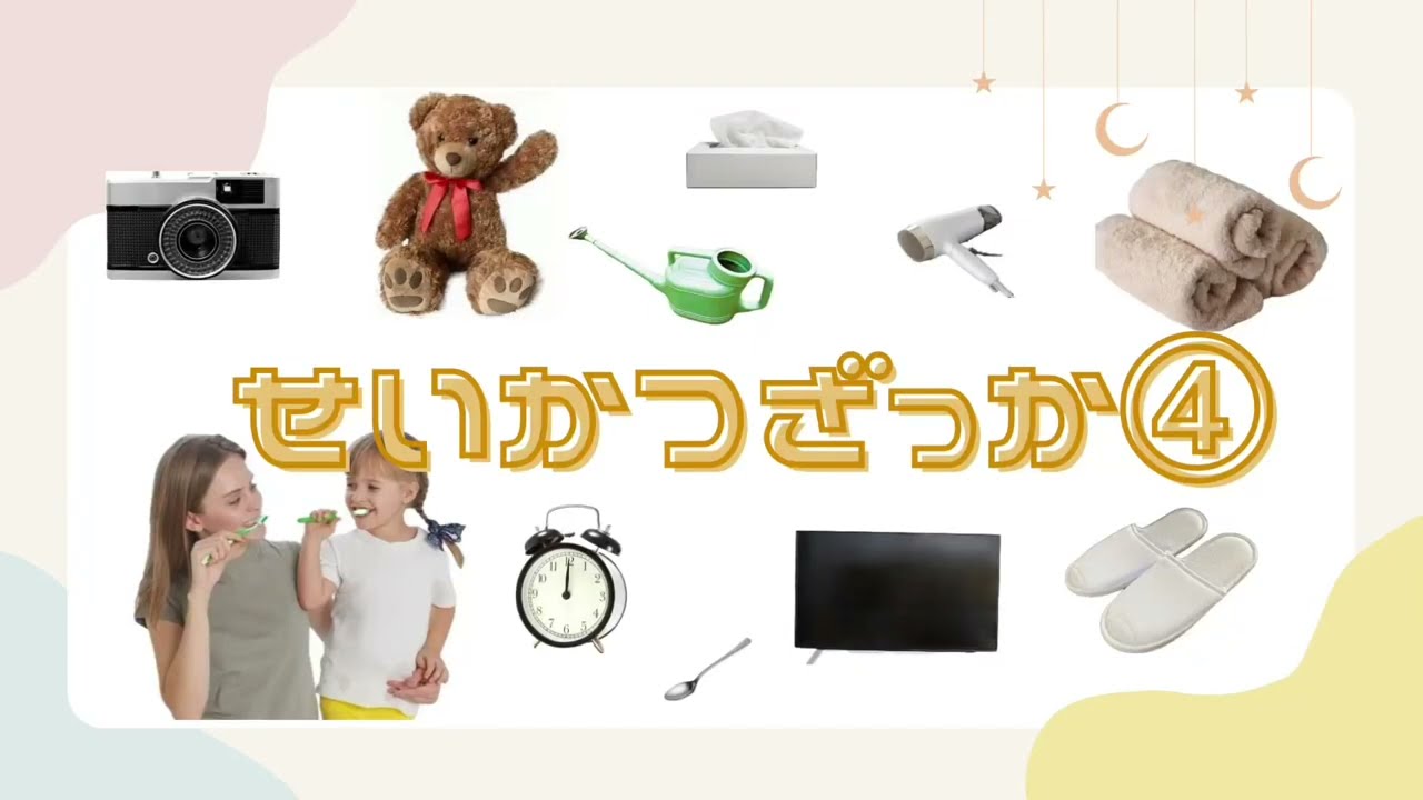 【はじめてのせいかつざっか④日本語】★知育アニメ★なんてなまえかな？japanese first lesson household itemsきの学習塾