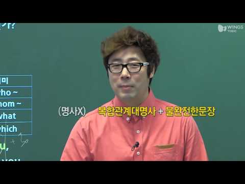 [윙스토익/토익인강] 복합관계대명사의 포인트는 이것!