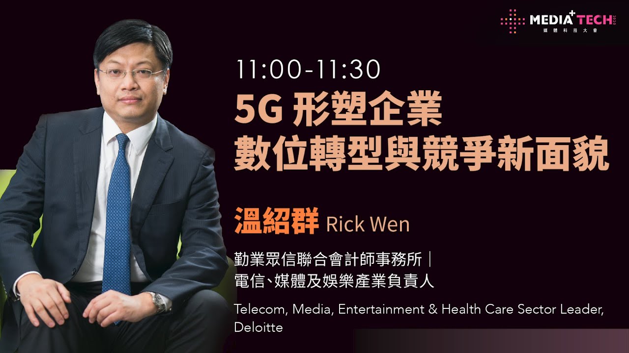 2020《MediaTech 媒體科技大會》－Deloitte 勤業眾信