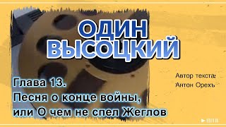 Один Высоцкий. Глава 13. Песня О Конце Войны, Или О Чем Не Спел Жеглов