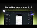 FlutterFlow с нуля. Урок #1.2 — Обзор интерфейса: Widget Tree, Page Selector, Actions