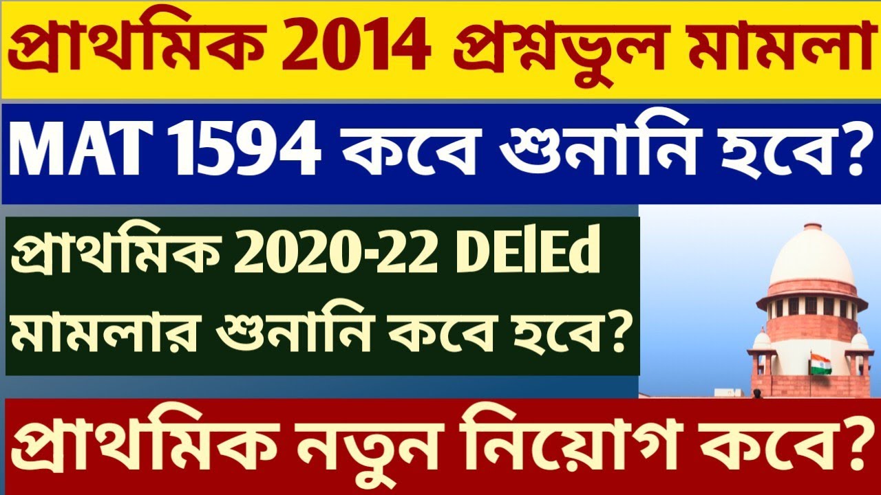 প্রাথমিক কোর্ট কেস এবং নতুন নিয়োগ নিয়ে আপডেট|| WB primary court case and recruitment news