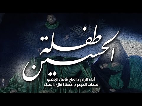 طفلة الحسين ع الرادود الحاج فاضل البلادي 