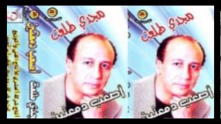 Magdy Tal3at - Shayal El 7omol / مجدى طلعت - شيال الحمول يا صغير