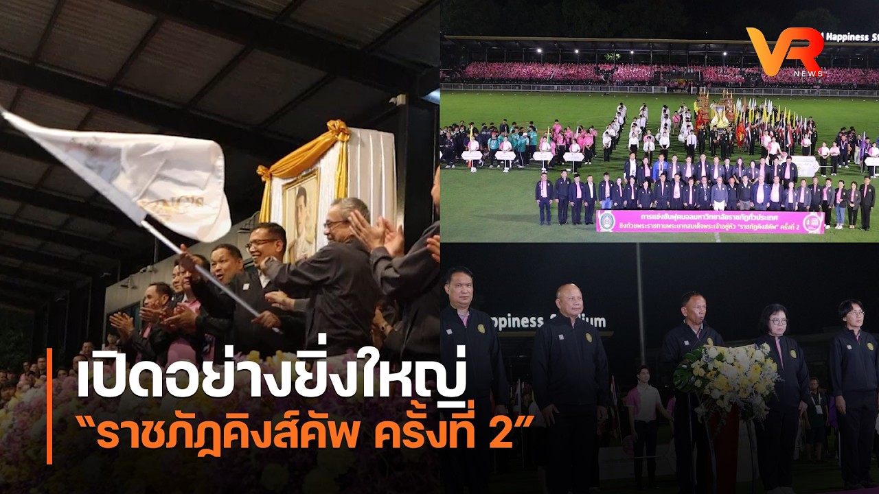 เปิดอย่างยิ่งใหญ่ “ราชภัฏคิงส์คัพ ครั้งที่ 2”