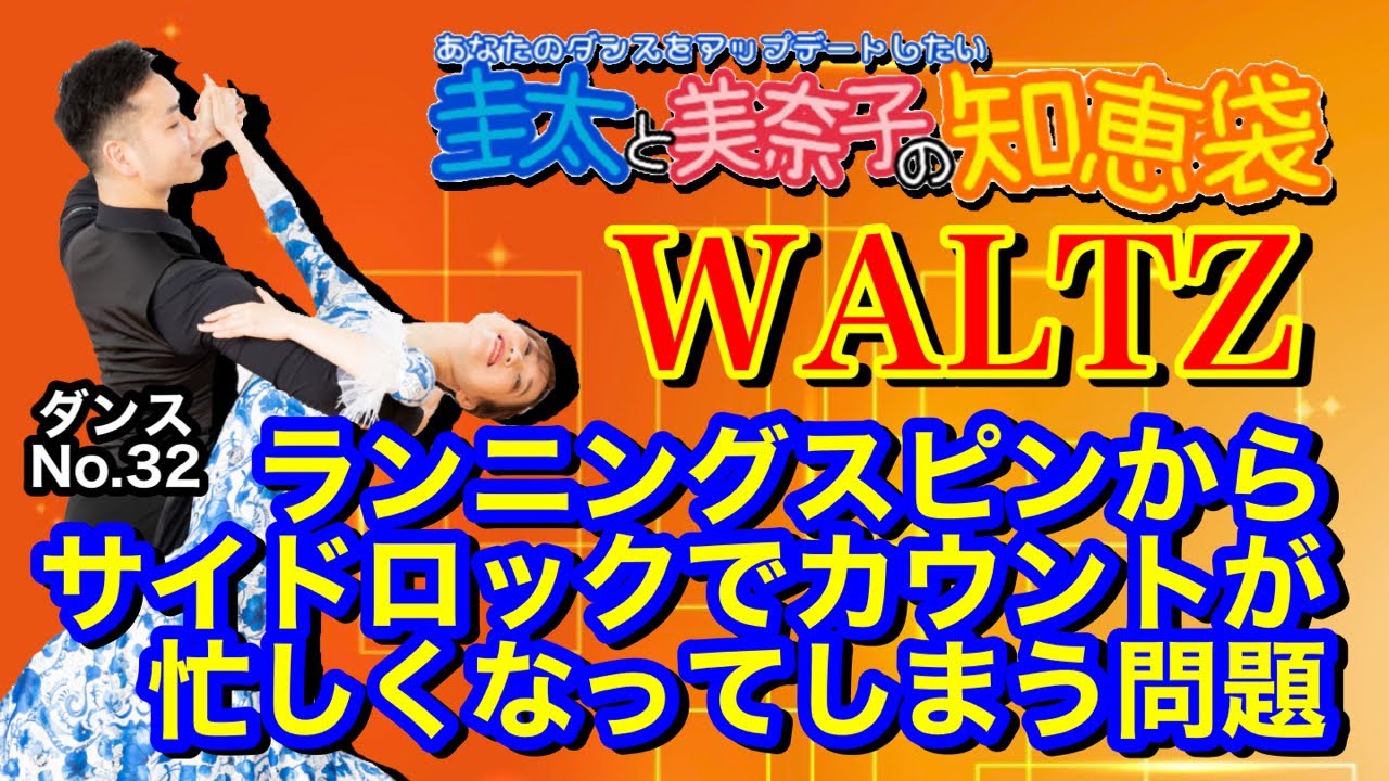 【社交ダンス】ランニングスピンからサイドロックでカウントが忙しくなってしまう問題 WALTZ 圭太と美奈子の知恵袋