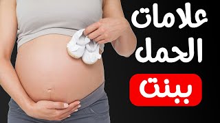 علامات الحمل ببنت