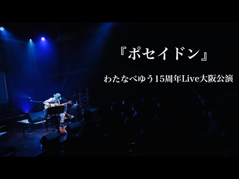 『ポセイドン』わたなべゆう15周年コンサート大阪公演