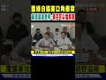 藍綠白協商口角衝突
