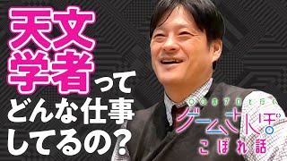 【ゲームさんぽ天文学／インタビュー】Q.電波天文学者って何ですか？ A.ワケわかんない数字の羅列をいじる仕事です