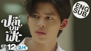 [Eng Sub] ปลาบนฟ้า Fish upon the sky | EP.12 [2/4] | ตอนจบ