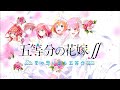 【五等分の花嫁夏の思い出も五等分op】みなみかぜ歌詞付きfull