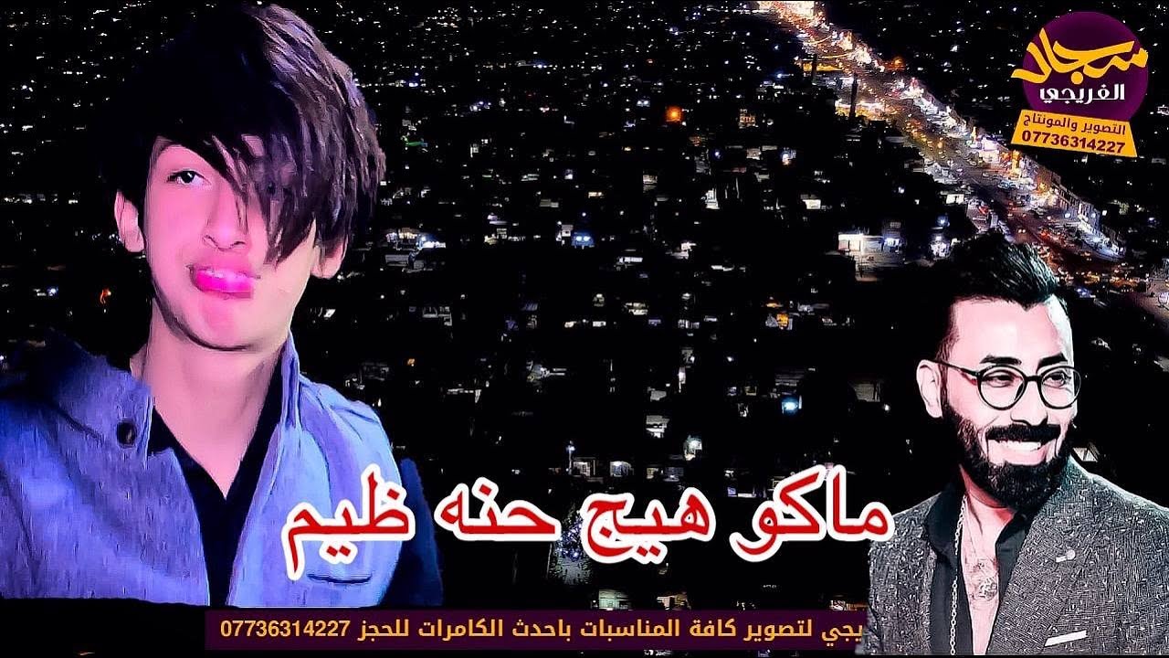 يدللون بني لام احترك الجو حفل كرار اللامي التصوير والمونتاج سجاد الفريجي 07736314227