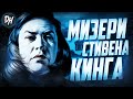 Мизери (Стивен Кинг) История-Обзор фильма и книги