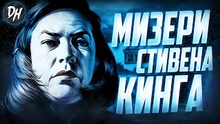 Мизери (Стивен Кинг) История-Обзор фильма и книги