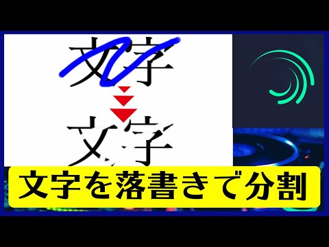 Alight Motion 文字PV フリーハンド描画の使い方 落書きで文字分割