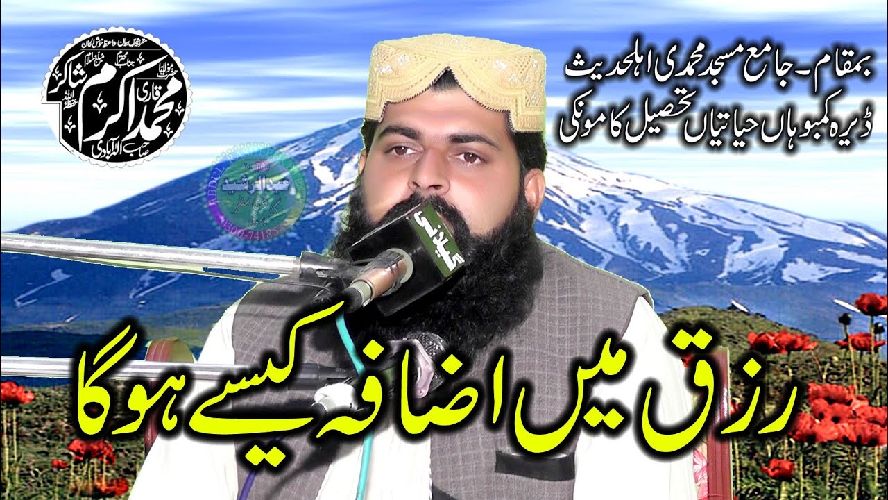 Molana Akram Shakir | Topic: Rizaq Me Azafa Kise Ho Ga | Dera Kamboha Hayatiya 2021