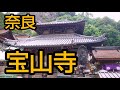 奈良【宝山寺】空海や役行者（えんのぎょうじゃ）が修行したとされる寺院