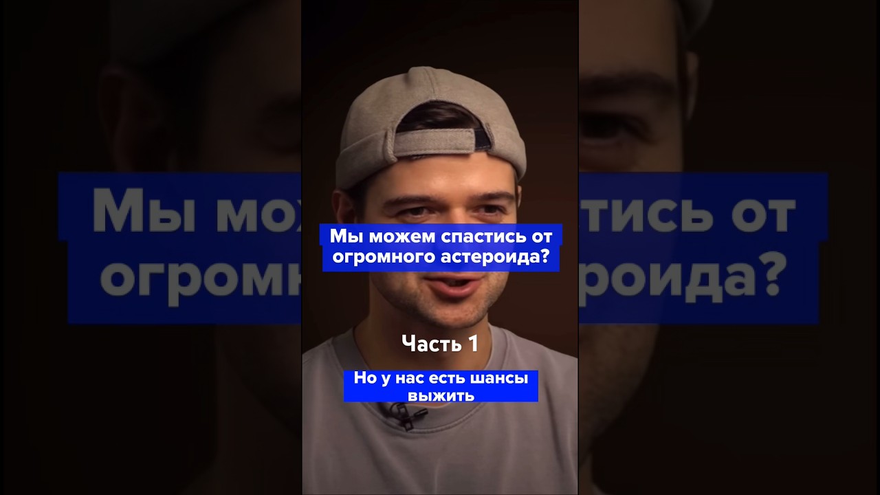 Как спасти Землю от огромного астероида? Часть 1