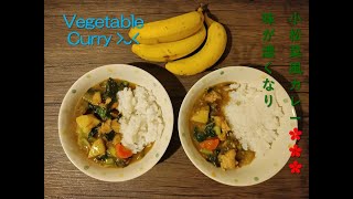 Vegetable Curry Japanese Spinach Mushroom 野菜カレー Monima もも 小松菜 きのこ 人参 じゃがいも 日本