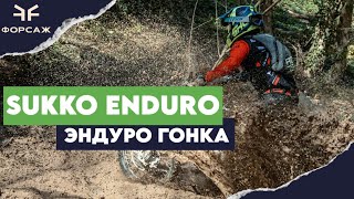 Sukko Enduro эндуро гонка 2024, 1 этап Чемпионата Краснодарского Края по Эндуро