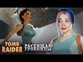ЛАРА КРОФТ - БЕСИТ! ► Tomb Raider I–III Remastered