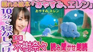 【睡眠導入 読み聞かせ絵本】水樹奈々💗女性ボイス＜公式試聴＞おやすみエレン😪かわいいゾウが10分で寝かしつけ！«おやすみロジャー第２弾»