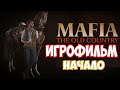 Игрофильм МАФИЯ The Old Country — Серия 1: Начало легенды