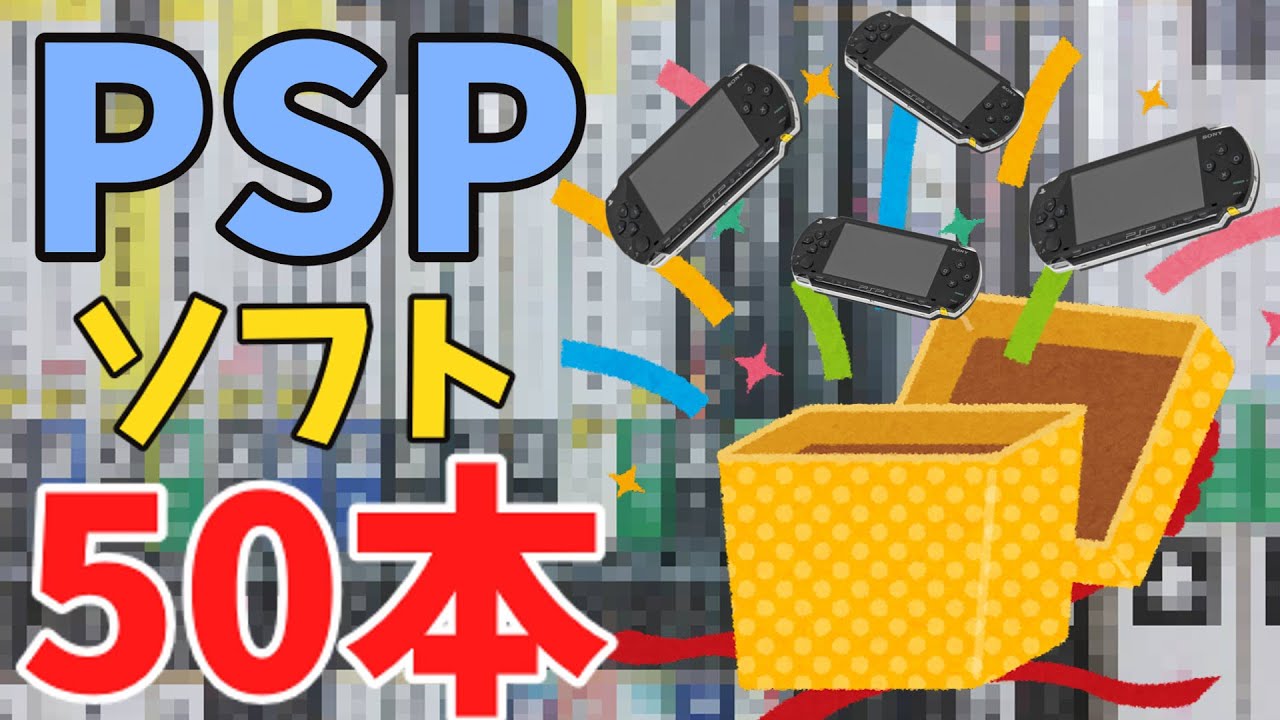 PSPソフト50本11500円福箱開封！！爆○！？爆アド！？【PSP