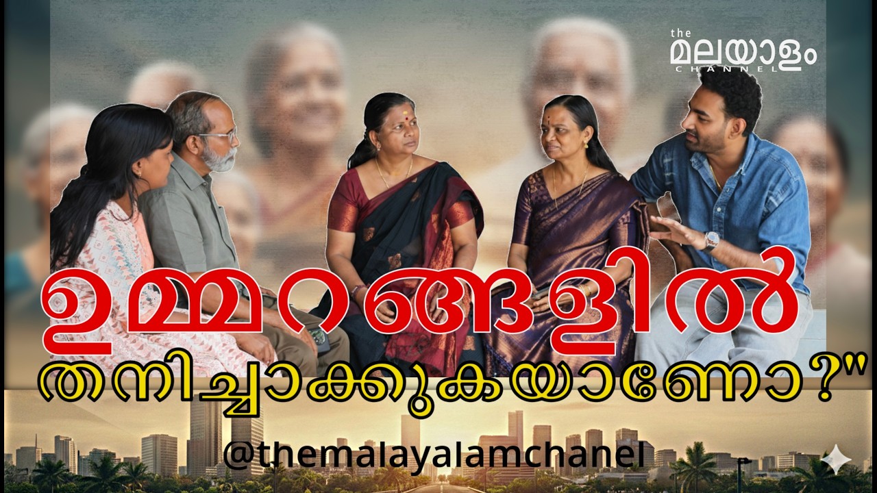 വാർദ്ധക്യം ഭാരമല്ല, തണലാണ്; അവരെ കേൾക്കാൻ നമുക്ക് സമയമുണ്ടോ? 🤝✨