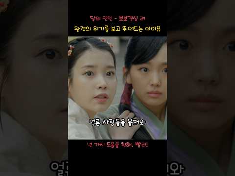 왕정의 위기에 한 줄기 빛으로 등장하는 아이유