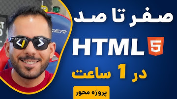 آموزش HTML 5 جامع و پروژه محور / مقدماتی تا پیشرفته (در 1 ساعت)