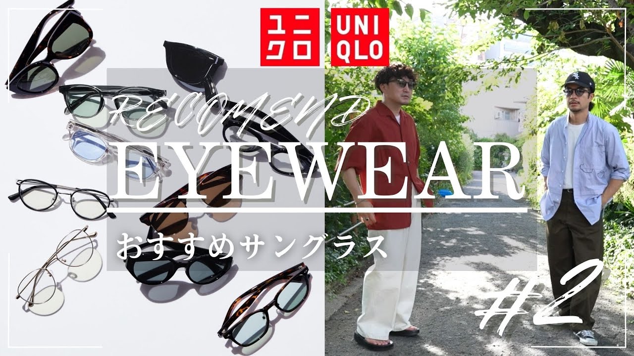 UNIQLO 購入品】2024年ユニクロおすすめサングラス総集編！30代 