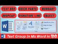 MS Word Insert Tab Text Group | Text Box, WordArt, Signature Line आसान भाषा में । हिंदी में सीखें
