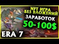 ERA7 ОБЗОР ГАЙД // АБУЗ NFT ИГРЫ 50 - 100$ В НЕДЕЛЮ