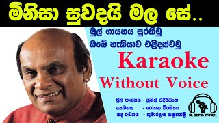 Video thumbnail of "Minisa Suwadai Mala Se Karaoke without voice මිනිසා සුවඳයි මල සේ"