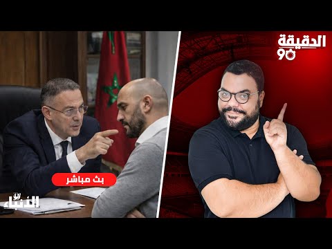 مباشر الدقيقة 90 تجديد الثقة في المدرب استمرار بشروط ما هي 