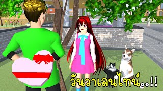 วันวาเลนไทน์ของฉัน 💖 SAKURA School Simulator