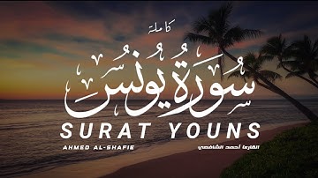 سورة يونس كاملة القارىء أحمد الشافعي | SURAT Youns Ahmad Al-shafi