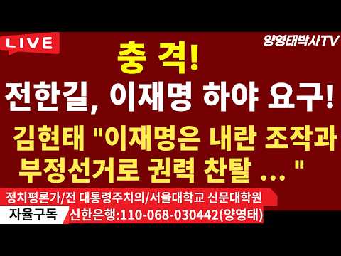 [충격!]    전한길,  이재명 하야 요구! ㅡ  대국본  집회서!ㅡ 김현태 "이재명은  내란 조작과 부정선거로 권력 찬탈, 공산화 독재화  시키고있다" /2026.06.05