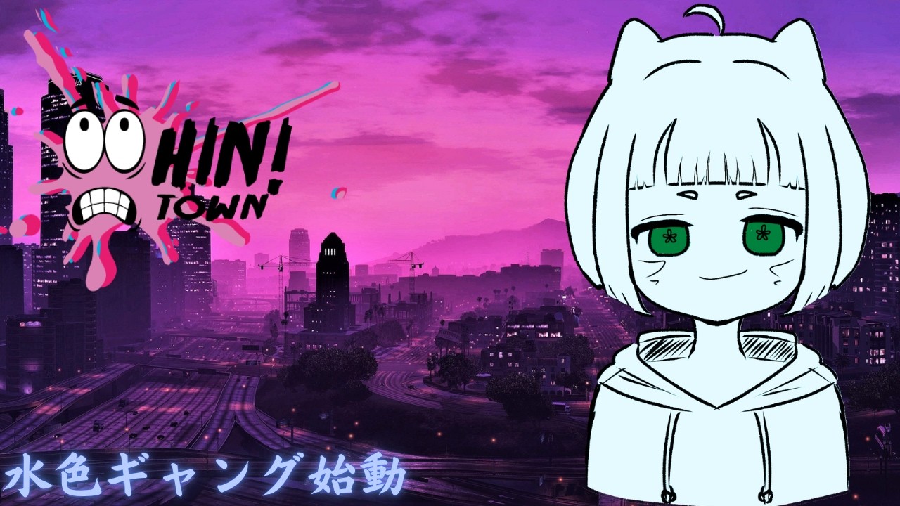 Hintown2 】#4 知らぬ間にギャングになってた 4日目【はるゆ。/さん