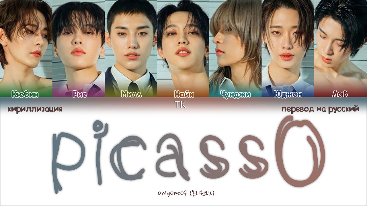 OnlyOneOf – picassO [ПЕРЕВОД НА РУССКИЙ/КИРИЛЛИЗАЦИЯ Color Coded Lyrics]