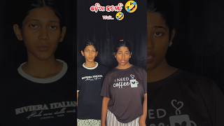 ଦେଖ ରେ ଅନେଇଁ ଛି Comedy🤣#OdiaComedy#OdiaMeme##700 #OdiaReels#OdiaFunny#OdiaContent#funnyvideo