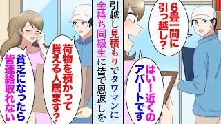 【漫画】引越し業者の俺が見積もりでタワマンを訪問。お金持ちの同級生の家だった→「アパートに引っ越しですか？」「親の会社が乗っ取られて貧乏になって…」同級生全員に連絡「恩返ししよう！」【マンガ動画】