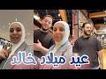 ذكرى ميلاد خالد الـ 55 شوفوا شو اخترنا هدية