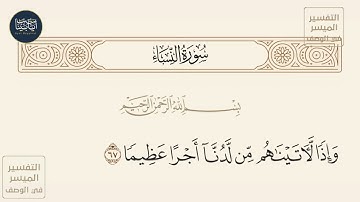 ( وإذا لآتيناهم من لدنا أجرا عظيما ) سورة النساء ايه رقم 67