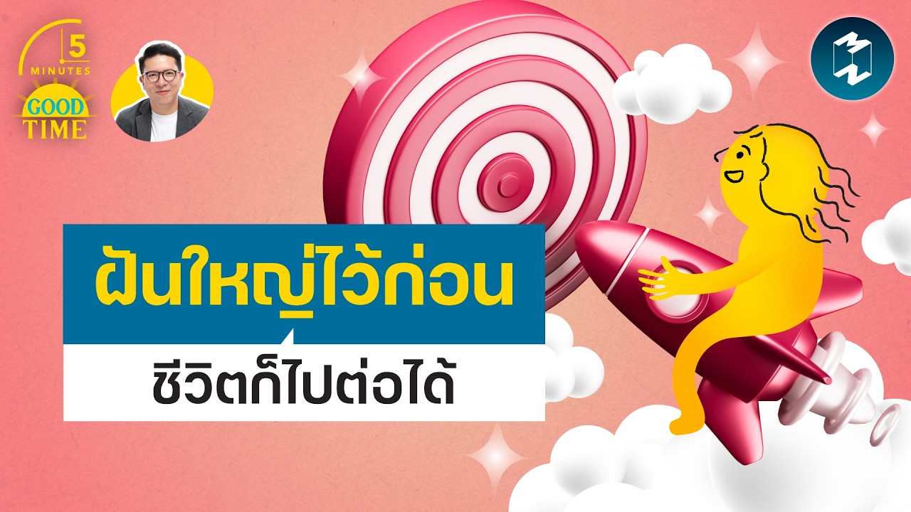 ⁣ฝันใหญ่ไว้ก่อน อย่างไรชีวิตก็หาทางไปต่อได้ | 5 Minutes Podcast EP.2519