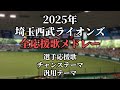 渡部聖弥 ネビン追加verは説明欄 コメント参照 2025 西武ライオンズ応援歌 チャンステーマ 汎用テーマメドレー 渡部聖弥 ネビン追加verは説明欄 コメント参照 2025 西武ライオンズ応援歌 チャンステーマ 汎用テーマメドレー