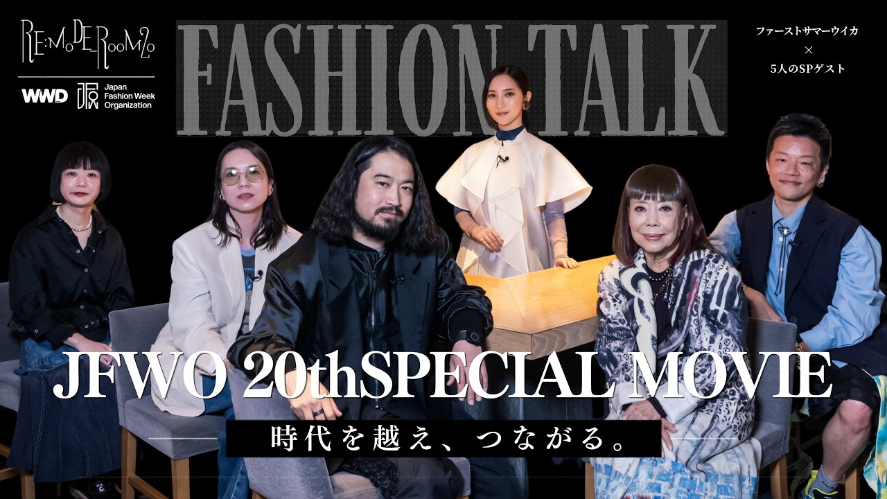 RE;MODE_ROOM20 SPINOFF “JFWO 20th × HIROKO KOSHINO × WWDJAPAN”