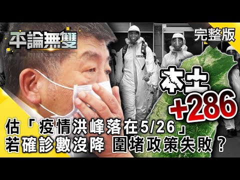 本土+286 死亡+1！ 估「疫情洪峰落在5/26」 若確診數沒降「圍堵政策失敗」？【平論無雙】完整版 2021.05.20 平秀琳 林氏壁 沈富雄 邱明玉 牛煦庭